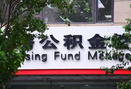 公积金信贷-固始公积金代办平台