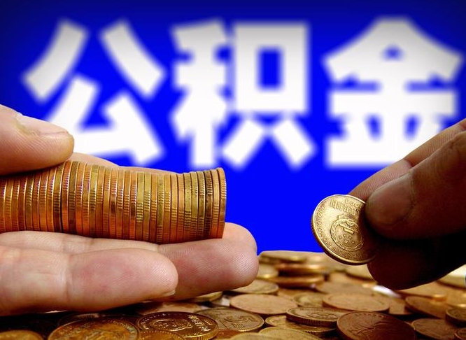 公积金是一定要交的吗-固始公积金代办平台